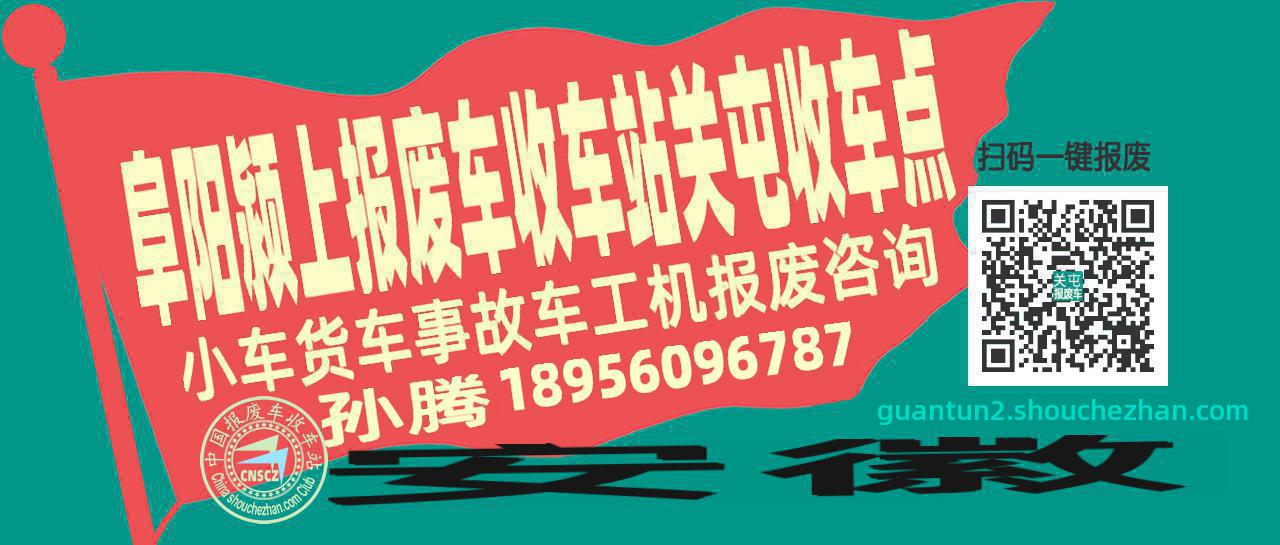 阜阳颍上报废车收车站关屯收车点